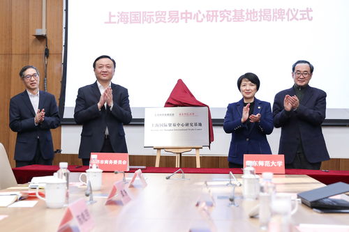 上海市商委牵手华东师大,共建上海国际贸易中心研究基地