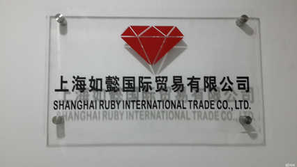 上海如懿国际贸易