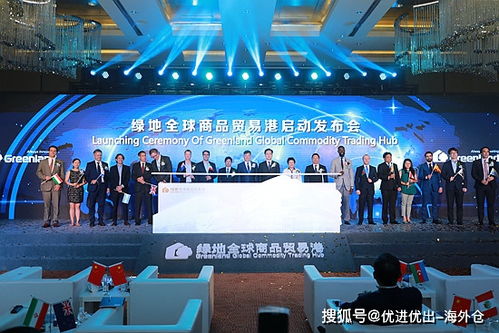 海外仓集团与绿地集团协议战略达成,服务海外商品进入绿地全球商品贸易港